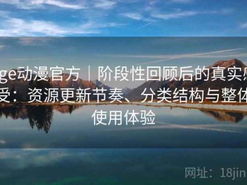 age动漫官方｜阶段性回顾后的真实感受：资源更新节奏、分类结构与整体使用体验