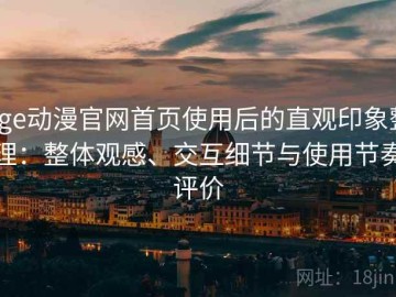 age动漫官网首页使用后的直观印象整理：整体观感、交互细节与使用节奏评价
