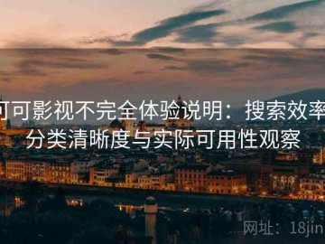 可可影视不完全体验说明：搜索效率、分类清晰度与实际可用性观察