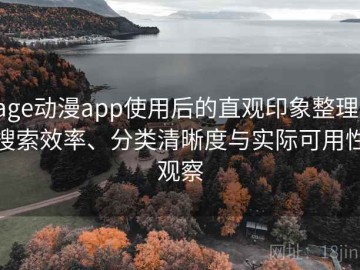 age动漫app使用后的直观印象整理：搜索效率、分类清晰度与实际可用性观察