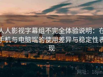 人人影视字幕组不完全体验说明：在手机与电脑端的使用差异与稳定性表现