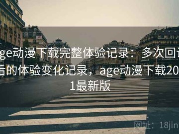 age动漫下载完整体验记录：多次回访后的体验变化记录，age动漫下载2021最新版