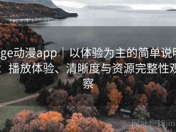 age动漫app｜以体验为主的简单说明：播放体验、清晰度与资源完整性观察