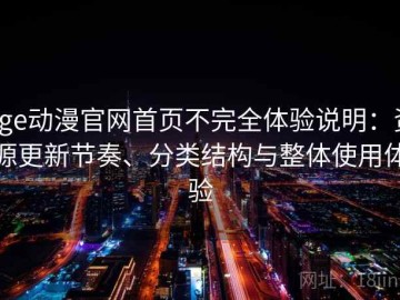 age动漫官网首页不完全体验说明：资源更新节奏、分类结构与整体使用体验