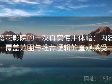 樱花影院的一次真实使用体验：内容覆盖范围与推荐逻辑的直观感受
