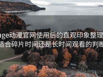 age动漫官网使用后的直观印象整理：适合碎片时间还是长时间观看的判断
