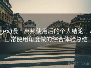 age动漫｜高频使用后的个人结论：从日常使用角度做的综合体验总结