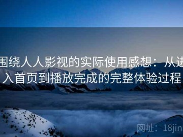 围绕人人影视的实际使用感想：从进入首页到播放完成的完整体验过程