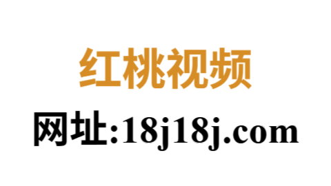 红桃视频影视官网