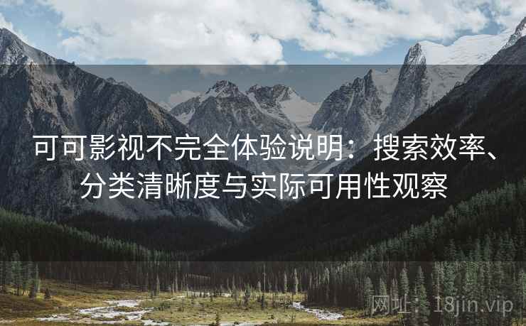 可可影视不完全体验说明：搜索效率、分类清晰度与实际可用性观察